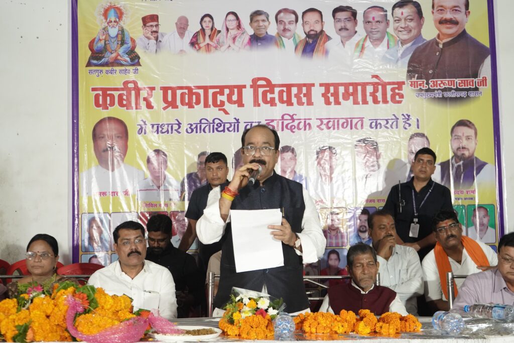 कबीर की वाणी को आज घर-घर पहुचाने की आवश्यकताःउपमुख्यमंत्री श्री अरुण साव