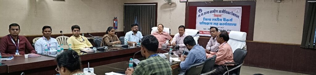 बिहान योजना अंतर्गत जिला स्तरीय बैंकर्स प्रशिक्षण सह कार्यशाला का हुआ आयोजनबैंकर्स और फील्ड स्टाफ को दी गई वित्तीय पहलुओं की विस्तृत जानकारी