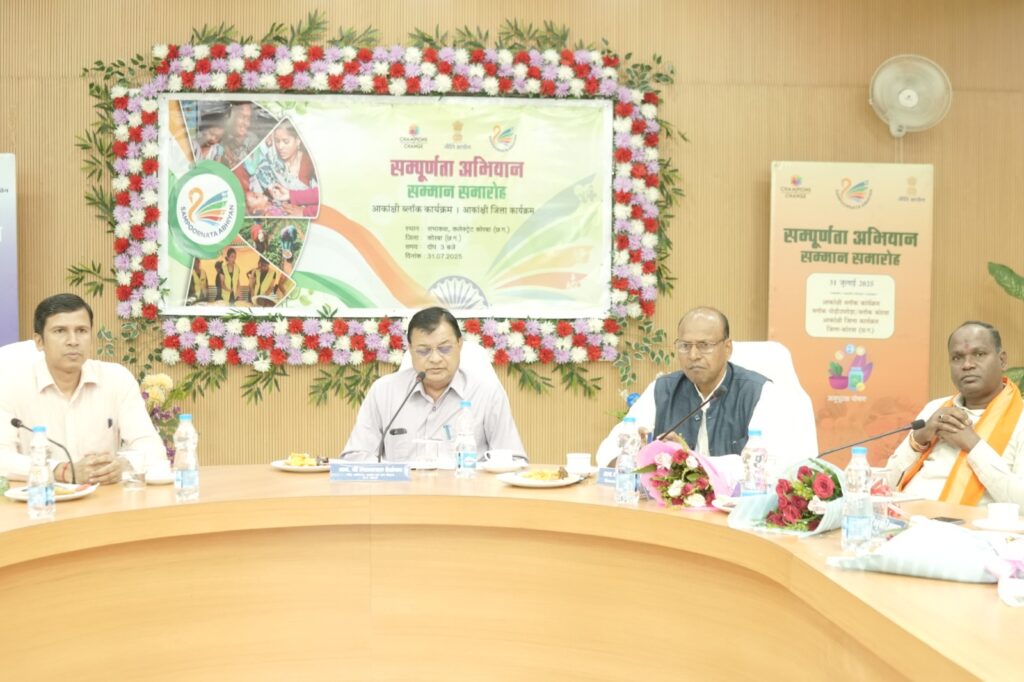 कैबिनेट मंत्री  लखन लाल देवांगन के मुख्य आतिथ्य में संपूर्णता अभियान सम्मान समारोह का हुआ आयोजन’…कोरबा और पोड़ी उपरोड़ा ब्लॉकों की उल्लेखनीय उपलब्धि, शिक्षा, स्वास्थ्य, पोषण व कृषि क्षेत्रों में श्रेष्ठ प्रदर्शन