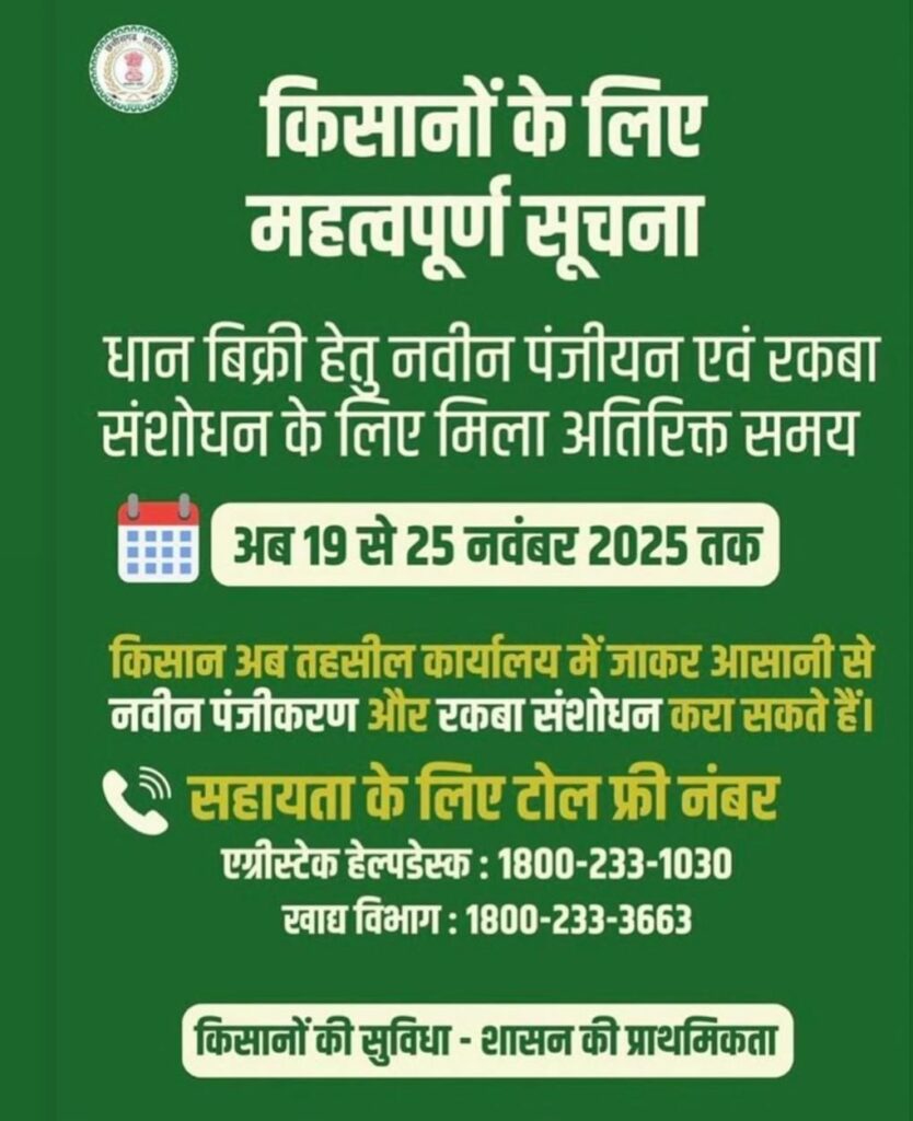 एकीकृत किसान पोर्टल में नवीन पंजीयन, कैरी फारवर्ड, फसल-रकबे में संशोधन के लिए तिथि बढ़ी