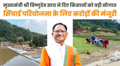रायपुर : मुख्यमंत्री श्री विष्णुदेव साय ने जशपुर को दी ऐतिहासिक सिंचाई सौगात