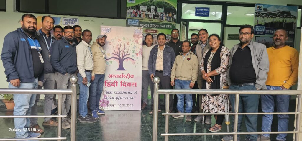 एनटीपीसी सीपत में अंतर्राष्ट्रीय हिंदी दिवस पर हिंदी प्रतियोगिता का आयोजन…