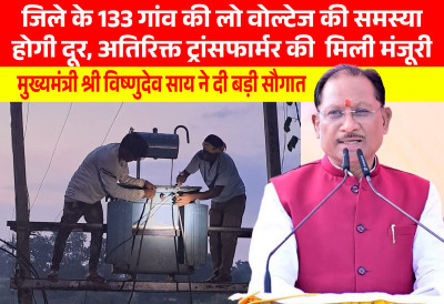 रायपुर : मुख्यमंत्री श्री विष्णुदेव साय की पहल से प्रदेश में विद्युत व्यवस्था को मिलेगी मजबूती, जशपुर सहित कई क्षेत्रों को बड़ी सौगात