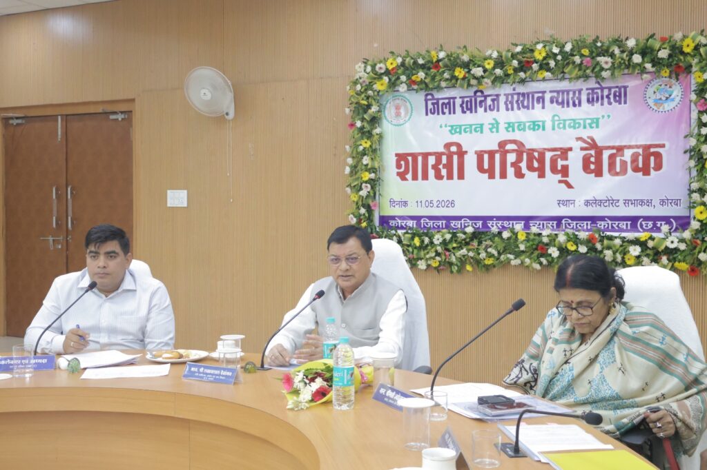 कोरबा जिले के विकास का महत्वपूर्ण आधार है डीएमएफ – मंत्री श्री लखनलाल देवांगन..डीएमएफ शासी परिषद की बैठक में वर्ष 2026-27 के प्रस्तावित कार्यों को मिली स्वीकृति