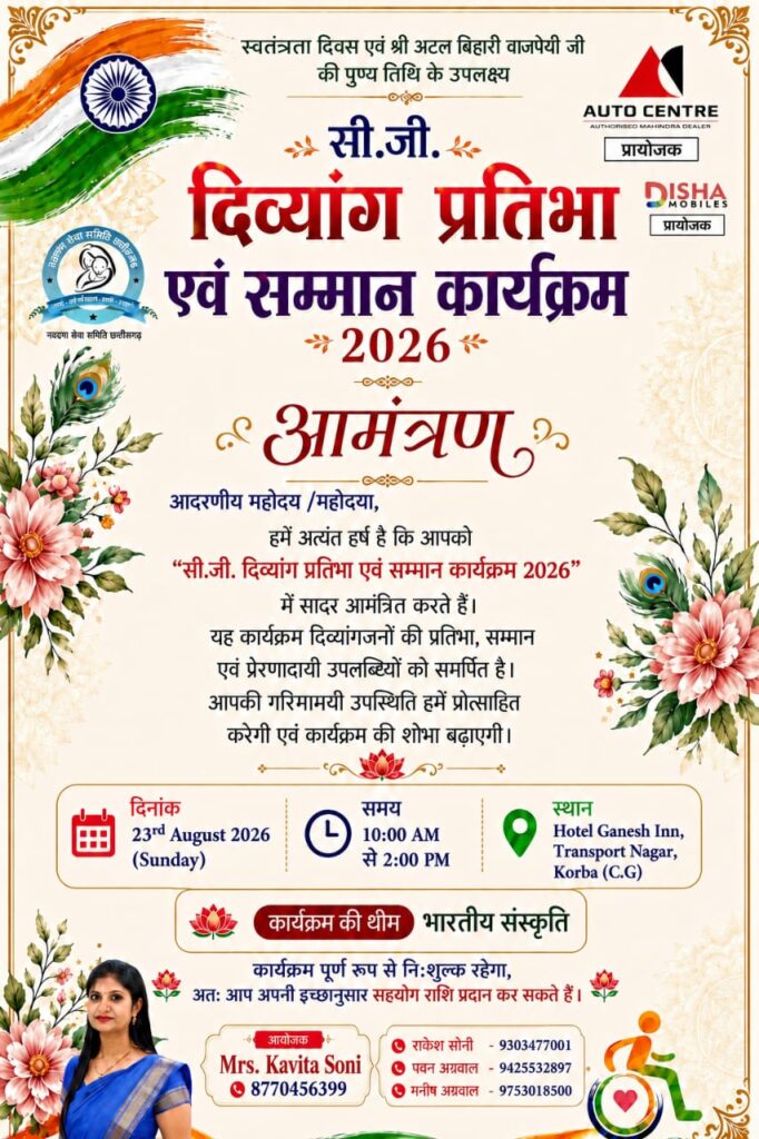 सीजी दिव्यांग प्रतिभा एवं सम्मान कार्यक्रम का आयोजन 23 अगस्त को…